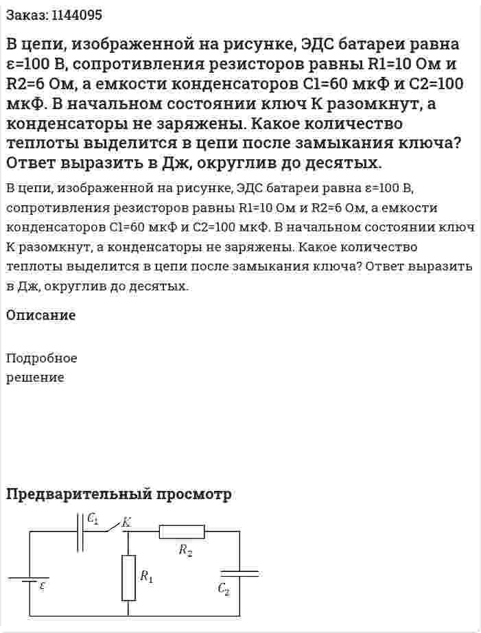  В цепи, изображенной на рисунке, ЭДС батареи равна ε=100 В, сопротивления резисторов равны  R1=10 Ом и R2=6 Ом, а емкости конденсаторов C1=60 мкФ и C2=100 мкФ. В начальном состоянии ключ К разомкнут, а конденсаторы не заряжены. Какое количество теплоты выделится в цепи после замыкания ключа? Ответ выразить в Дж, округлив до десятых. 