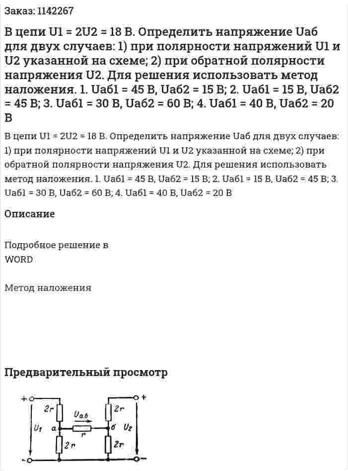   В цепи U1 = 2U2 = 18 В. Определить напряжение Uаб для двух случаев:  1)	при полярности напряжений U1 и U2 указанной на схеме;  2)	при обратной полярности напряжения U2.  Для решения использовать метод наложения. 1. Uaб1 = 45 В, Uаб2 = 15 В;   2. Uаб1 = 15 В, Uаб2 = 45 В;   3. Uаб1 = 30 В, Uаб2 = 60 В;  4. Uаб1 = 40 В, Uаб2 = 20 В 