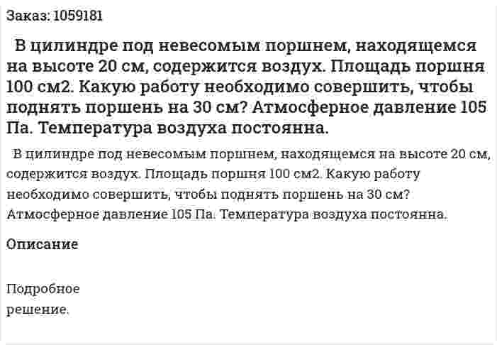   В цилиндре под невесомым поршнем, находящемся на высоте 20 см, содержится воздух. Площадь поршня 100 см2. Какую работу необходимо совершить, чтобы поднять поршень на 30 см? Атмосферное давление 105 Па. Температура воздуха постоянна. 