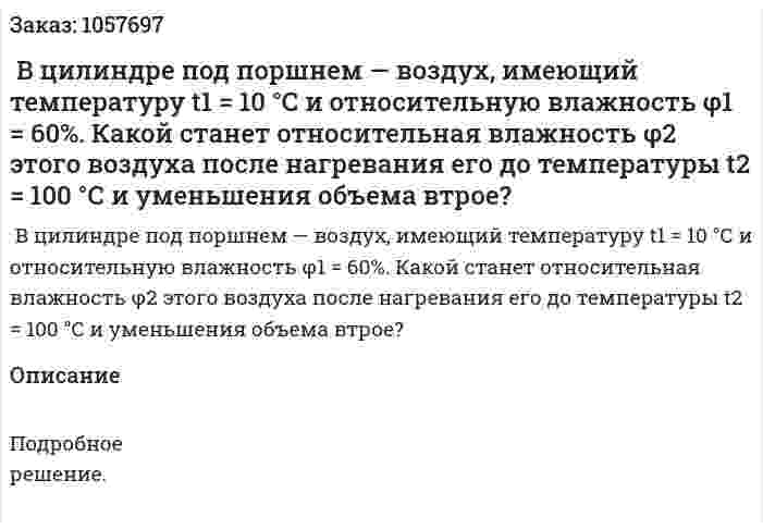  В цилиндре под поршнем — воздух, имеющий температуру t1 = 10 °С и относительную влажность φ1 = 60%. Какой станет относительная влажность φ2 этого воздуха после нагревания его до температуры t2 = 100 °С и уменьшения объема втрое?  