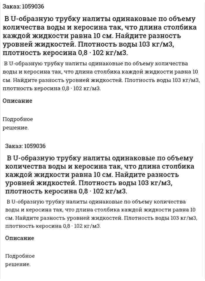  В U-образную трубку налиты одинаковые по объему количества воды и керосина так, что длина столбика каждой жидкости равна 10 см. Найдите разность уровней жидкостей. Плотность воды 103 кг/м3, плотность керосина 0,8 · 102 кг/м3. 