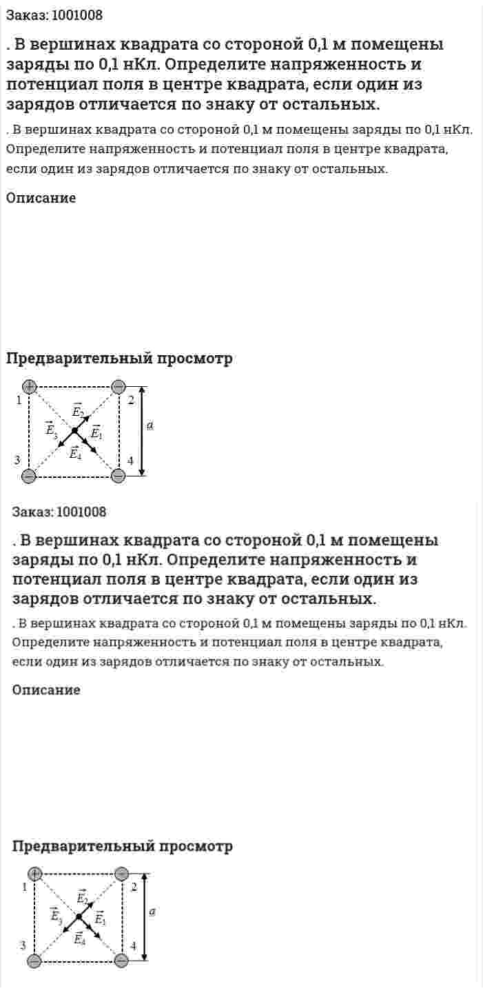 . В вершинах квадрата со стороной 0,1 м помещены заряды по 0,1 нКл. Определите напряженность и потенциал поля в центре квадрата, если один из зарядов отличается по знаку от остальных. 