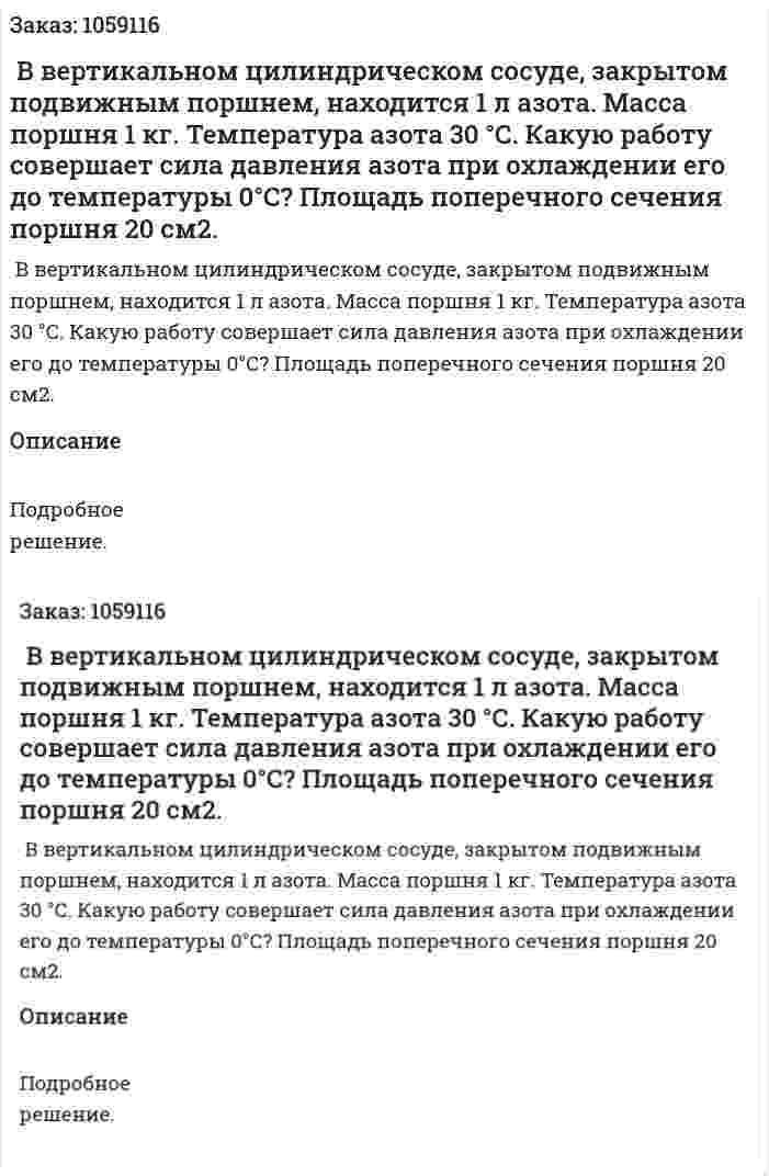  В вертикальном цилиндрическом сосуде, закрытом подвижным поршнем, находится 1 л азота. Масса поршня 1 кг. Температура азота 30 °С. Какую работу совершает сила давления азота при охлаждении его до температуры 0°С? Площадь поперечного сечения поршня 20 см2. 