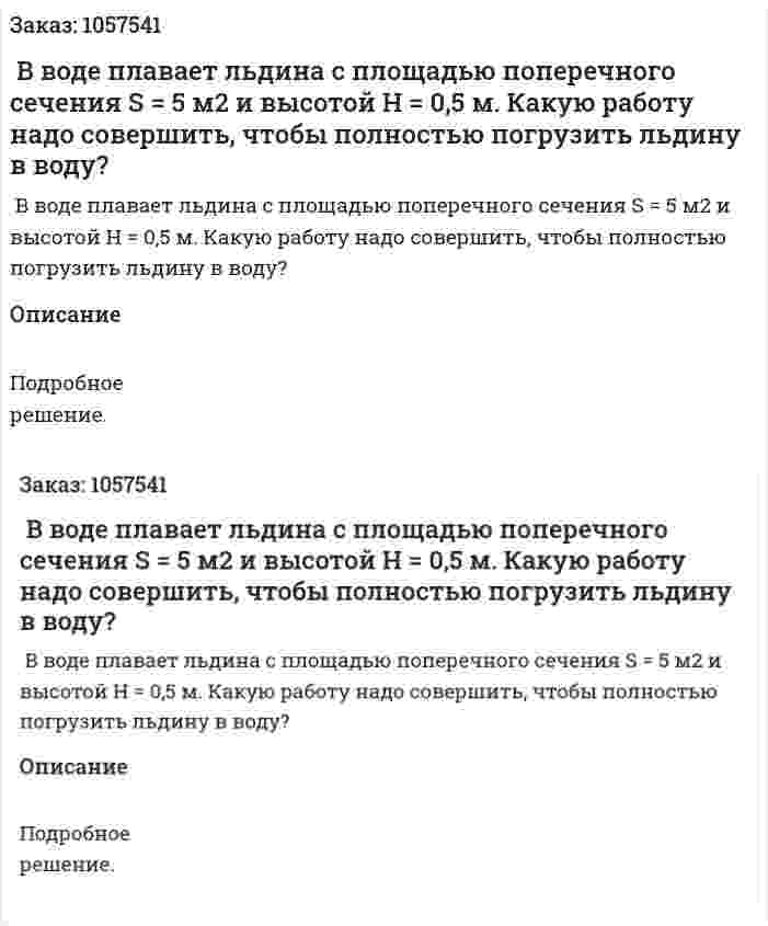  В воде плавает льдина с площадью поперечного сечения S = 5 м2 и высотой Н = 0,5 м. Какую работу надо совершить, чтобы полностью погрузить льдину в воду?  