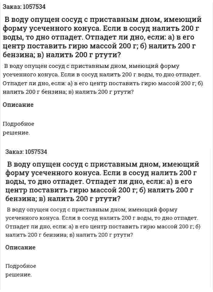  В воду опущен сосуд с приставным дном, имеющий форму усеченного конуса. Если в сосуд налить 200 г воды, то дно отпадет. Отпадет ли дно, если: а) в его центр поставить гирю массой 200 г; б) налить 200 г бензина; в) налить 200 г ртути?  
