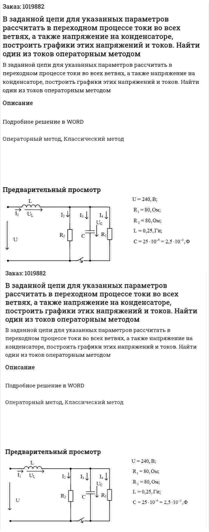  В заданной цепи для указанных параметров рассчитать в переходном процессе токи во всех ветвях, а также напряжение на конденсаторе, построить графики этих напряжений и токов. Найти один из токов операторным методом  