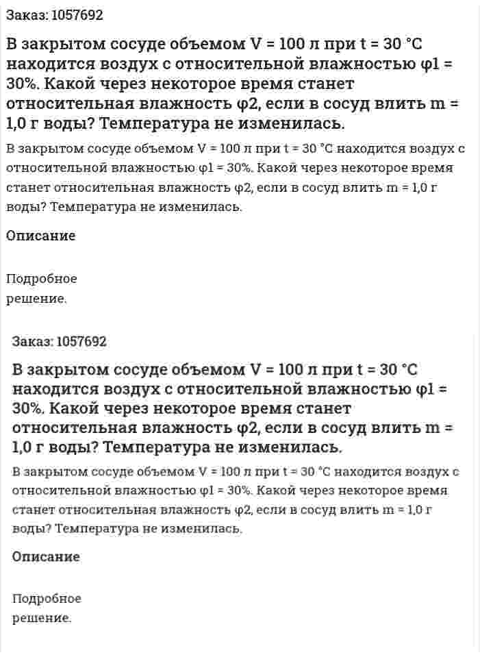  В закрытом сосуде объемом V = 100 л при t = 30 °С находится воздух с относительной влажностью φ1 = 30%. Какой через некоторое время станет относительная влажность φ2, если в сосуд влить m = 1,0 г воды? Температура не изменилась.  