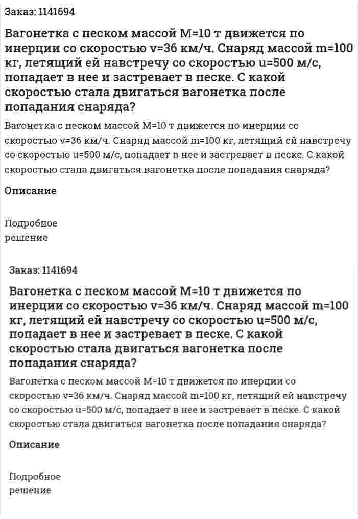  Вагонетка с песком массой M=10 т движется по инерции со скоростью v=36 км/ч.  Снаряд массой m=100 кг, летящий ей навстречу со скоростью u=500 м/с, попадает в нее и застревает в песке. С какой скоростью стала двигаться вагонетка после попадания снаряда? 