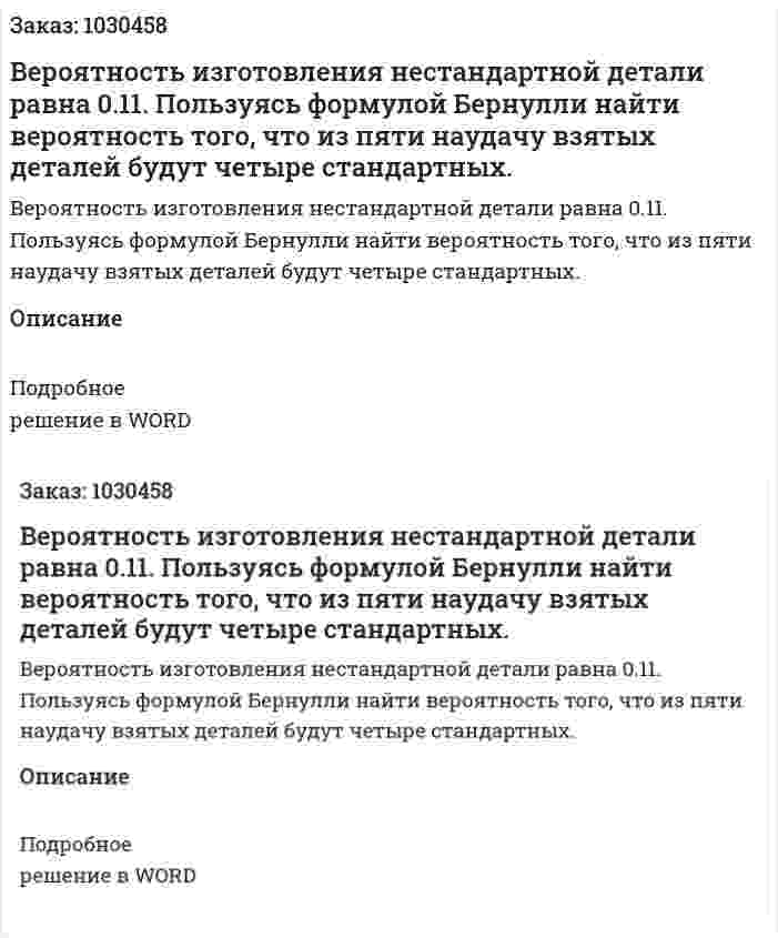  Вероятность изготовления нестандартной детали равна 0.11. Пользуясь формулой Бернулли найти вероятность того, что из пяти наудачу взятых деталей будут четыре стандартных.  