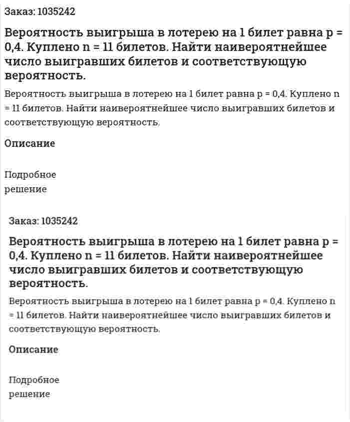  Вероятность выигрыша в лотерею на 1 билет равна  p = 0,4. Куплено n = 11 билетов. Найти наивероятнейшее число выигравших билетов и соответствующую вероятность. 