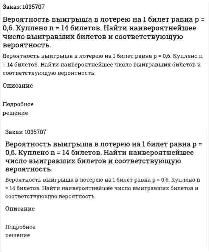  Вероятность выигрыша в лотерею на 1 билет равна  p = 0,6. Куплено n = 14 билетов. Найти наивероятнейшее число выигравших билетов и соответствующую вероятность. 