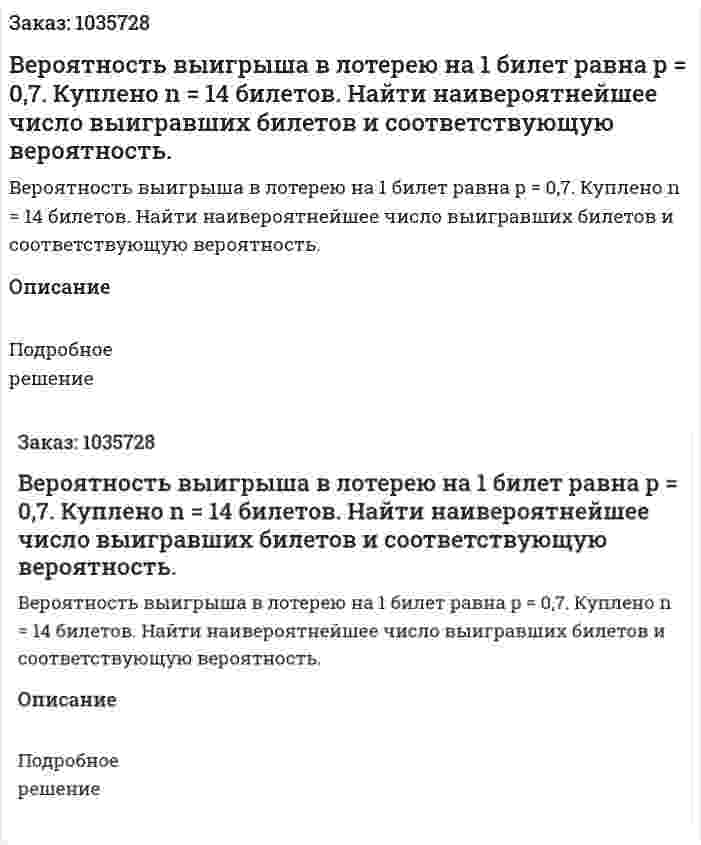  Вероятность выигрыша в лотерею на 1 билет равна  p = 0,7. Куплено n = 14 билетов. Найти наивероятнейшее число выигравших билетов и соответствующую вероятность. 