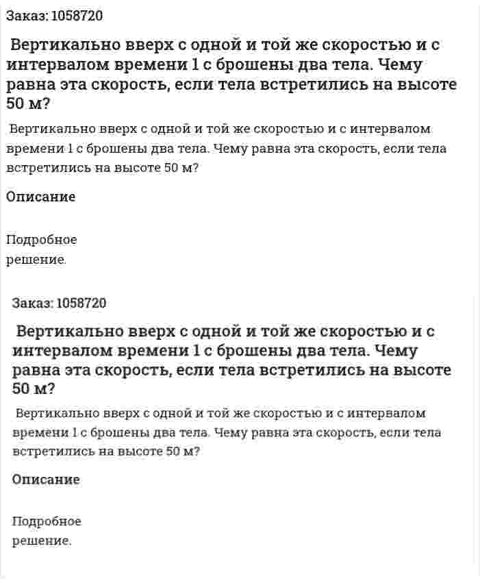  Вертикально вверх с одной и той же скоростью и с интервалом времени 1 с брошены два тела. Чему равна эта скорость, если тела встретились на высоте 50 м? 