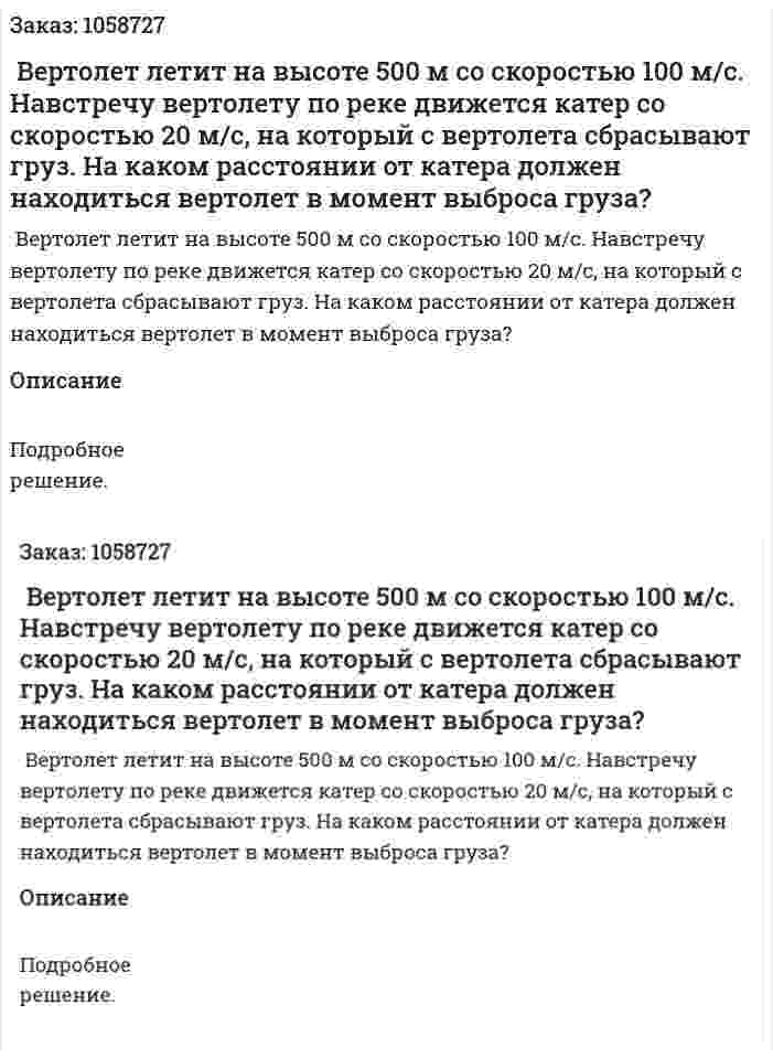  Вертолет летит на высоте 500 м со скоростью 100 м/с. Навстречу вертолету по реке движется катер со скоростью 20 м/с, на который с вертолета сбрасывают груз. На каком расстоянии от катера должен находиться вертолет в момент выброса груза? 