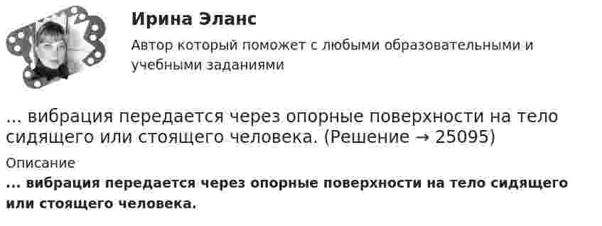      
          Описание
          ... вибрация передается через опорные поверхности на тело сидящего или стоящего человека.  
            
            
            Вибрация, воздействующая на операторов стационарных машин и оборудования или передающаяся на рабочие места, называется ...... вибрация передается через опорные поверхности на тело сидящего или стоящего человека.Виброанализатор Вибран-2.0/2.2 предназначен для:Виброметр ВИСТ-3 предназначен для:Вивиан Заяс, психолог - Наши отношения - источник радости и комфорта, но они также приносят много болиВид банкротства, предполагающий наименьшие издержки для всех заинтересованных сторон, - это ... банкротство Вид банкротства, характеризуемый неспособностью предприятия восстановить свою платежеспособность из-за потерь собственного и заемного капитала, - это ...ВИБ. ВИТ. История Практическая работа: Тема № 3 «Русские земли в XIII-XV вв. и европейское средневековье»ВИБ.ВИТ. История Практическая работа: Тема № 4: «Россия в XVI-XVII веках в контексте развития европейской цивилизации» ВИБ.ВИТ. История Практическая работа: Тема № 6: «Российская империя в XIX — начале XX в.»ВИБ.ВИТ. История Практическая работа: Тема № 7: «Россия и СССР в советскую эпоху (1917–1991).»ВИБ. Вит. История Практическое задание к теме 1 (5) (Ответы)ВИБ. Вит. История Практическое задание к теме 2 (5)ВИБ. Вит. История Тема № 3 «Русские земли в XIII-XV вв. и европейское средневековье» 
