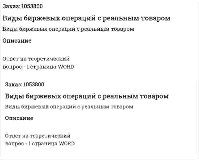  Виды биржевых операций с реальным товаром 