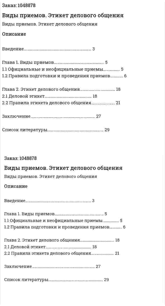  Виды приемов. Этикет делового общения (реферат) 