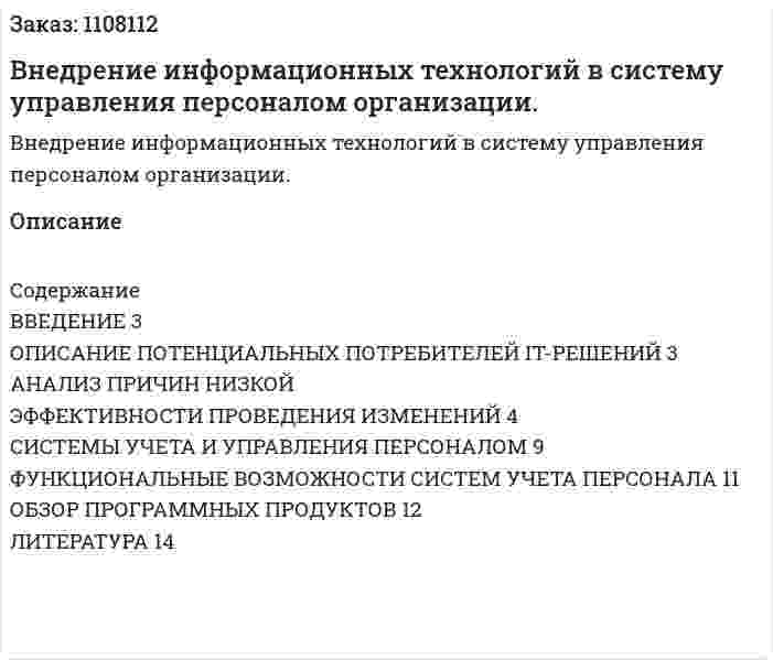  Внедрение информационных технологий в систему управления персоналом организации. (реферат) 