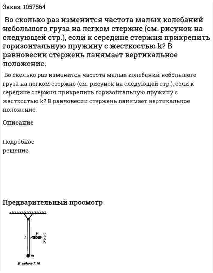  Во сколько раз изменится частота малых колебаний небольшого груза на легком стержне (см. рисунок на следующей стр.), если к середине стержня прикрепить горизонтальную пружину с жесткостью k? В равновесии стержень ланямает вертикальное положение.  