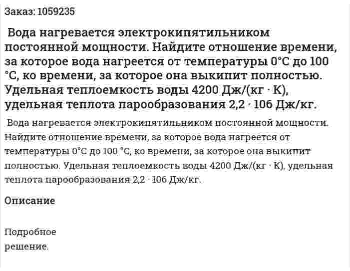  Вода нагревается электрокипятильником постоянной мощности. Найдите отношение времени, за которое вода нагреется от температуры 0°С до 100 °С, ко времени, за которое она выкипит полностью. Удельная теплоемкость воды 4200 Дж/(кг · К), удельная теплота парообразования 2,2 · 106 Дж/кг. 
