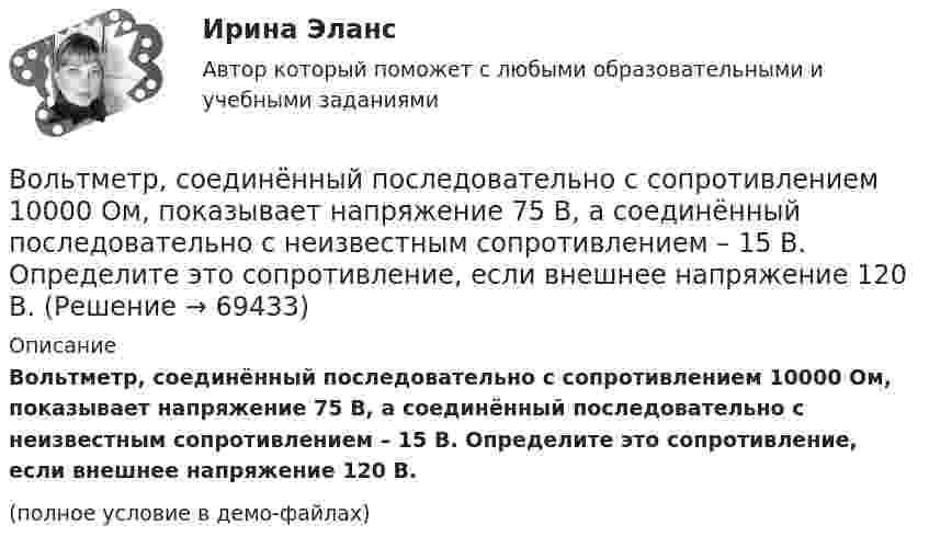     
            Описание
            	Вольтметр, соединённый последовательно с сопротивлением 10000 Ом, показывает напряжение 75 В, а соединённый последовательно с неизвестным сопротивлением – 15 В. Определите это сопротивление, если внешнее напряжение 120 В.(полное условие в демо-файлах)   
            
            
            Вольтметр рассчитан на измерение напряжений до максимального значения U0 = 30 В. При этом через вольтметр идёт ток I = 10 мА. Какое добавочное сопротивление Rд нужно присоединить к вольтметру, чтобы им можно было измерять напряжения до U = 300 В?	Вольтметр, соединённый последовательно с сопротивлением 10000 Ом, показывает напряжение 75 В, а соединённый последовательно с неизвестным сопротивлением – 15 В. Определите это сопротивление, если внешнее напряжение 120 В.Вольтметр сопротивлением 1500 Ом рассчитан для измерения напряжения не выше 30 В. Какое добавочное сопротивление нужно присоединить к вольтметру, чтобы им можно было измерить напряжение 300 В.Вольтметр со шкалой от 0 до 5 В имеет внутреннее сопротивление 10 кОм. Какое сопротивление нужно подключить к вольтметру, чтобы можно было измерять напряжение до 75 В?Воля определяется как:Во множественном числе верно написано слово …Во множественном числе верно написано слово …   knives    citys    shelfs     partysВолновая функция, описывающая движение электрона в основном состоянии атома водорода, имеет вид (r) = Ae–r/a0, где А — некоторая постоянная; a0 — первый боровский радиус. Найти для основного состояния атома водорода среднее значение Волновая функция, описывающая движение электрона в основном состоянии атома водорода, имеет вид (r) = Ae–r/a0, где А - некоторая постоянная; а0 - первый боровский радиус. Найти для основного состояния атома водорода наиболее вероятноеВолновая функция, описывающая движение электрона в основном состоянии атома водорода, имеет вид W(r) = Ae-r/a0, где А – некоторая постоянная, a0 – первый боровский радиус. Найти для основного состояния атома водорода наиболее вероятное расстояниеВолновая функция, описывающая движение электрона в основном состоянии атома водорода, имеет вид W(r) = Ae-r/a0, где А  – некоторая постоянная, a0 – первый боровский радиус. Найти для основного состояния среднее значение потенциальной энергии.Волновая функция, описывающая движение электрона в основном состоянии атома водорода, имеет вид W(r) = Aexp(-r/a0), где А – некоторая постоянная, а0 – первый боровский радиус. Найти для основного состояния среднее значение кулоновской силы.Волокнистые композиты – это …Волосок лампы накаливания, рассчитанный на напряжение 2 В, имеет длину 10 см, диаметр 0,03 мм.  Определите температуру нити, длину  волны, на которую приходится максимум энергии в спектре излучения. Удельное сопротивление материала нити 55 нОм м.