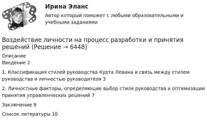      
          Описание
          Введение	21. Классификация стилей руководства Курта Левина и связь между стилем руководства и личностью руководителя	32. Личностные факторы, определяющие выбор стиля руководства и оптимизации принятия управленческих решений	7Заключение	9Список литературы	10  
            
            
            Воздействие каждого последующего тренировочного занятия должно наслаиваться на следы предыдущего, закрепляя и углубляя их, чтобы в наибольшей степени обеспечить возможную в данных конкретных условиях преемственность положительного эффекта тренировки Воздействие личности на процесс разработки и принятия решенийВоздействие на конфликт, в результате которого ликвидируются его основные структурные элементы,-это ... конфликта Воздействие на конфликт, в результате которого ликвидируются основные структурные элементы конфликта, - это ... конфликтаВоздействие, оказываемое на спрос потребителя за счет изменения реального дохода, вызванного изменением цены блага без учета эффекта замещения, – это эффект … Воздействие рекламы на человека - контрольнаяВоздействующие на человека барометрическое давление, газовый состав и влажность воздуха, температура окружающей среды и солнечная радиация называютсяВоду массой m = 0,1 кг нагревают от 20 °C до 100 °C и превращают в пар. Удельная теплоёмкость воды cуд = 4,19·103 Дж/(кг·К), удельная теплота парообразования воды l = 2,26·106 Дж/кг. Найти изменение энтропии при нагревании воды и превращенииВодяной пар, совершая цикл Карно, получил теплоту Q1=84 кДж. Определить количество газа и его работу за один цикл, если температура нагревателя в три раза больше температуры охладителя Т2=300 К, а оВоеннослужащий Семенов из состава воздушно-десантного подразделения Минобороны РФ, дислоцирующегося  на территории Хорватии, из хулиганских побуждений нанес гражданину Хорватии Слобочу удар ножомВозбуждение вегетативной нервной системы, выброс гормонов, нейрохимические изменения, - это ... реакцияВозбуждение дела об административном правонарушенииВозбужденный атом водорода при переходе в основное состояние испустил два кванта, последовательно, с длинами волн 4,051 мкм и 97,25 нм. Определите энергию первоначального состояния данного атома. Возбужденный атом испускает фотон в течение 0,01 мкс. Длина волны излучения равна 600 нм. Найти, с какой точностью могут быть измерены энергия, длина волны и координата фотона.
