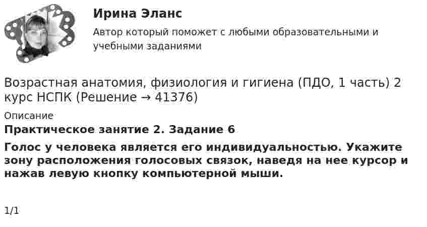     
          Описание
          Практическое занятие 2. Задание 6Голос у человека является его индивидуальностью. Укажите зону расположения голосовых связок, наведя на нее курсор и нажав левую кнопку компьютерной мыши.1/1  
            
            
            Возрастная анатомия, физиология и гигиена (ПДО, 1 часть) 1 тест Возрастная анатомия, физиология и гигиена (ПДО, 1 часть) 2 курс НСПКВозрастная анатомия, физиология и гигиена (ПДО, 1 часть) 2 курс НСПК Практическое занятие 2. Задания 1-5, 7-8Возрастная анатомия, физиология и гигиена (ПДО, 1 часть) Ответы на Тестовые вопросы к разделу 1Возрастная анатомия, физиология и гигиена (ПДО, 1 часть) Ответы на Тестовые вопросы к разделу 2Возрастная анатомия, физиология и гигиена (ПДО, 1 часть) Практическое занятие 1Возрастная анатомия, физиология и гигиена (ПДО, 1 часть) раздел 1Возрастная анатомия, физиология и гигиена Найдите слова органов дыхательной и кровеносной систем. (филворд) НСПКВозрастная анатомия, физиология и гигиена (ОСЭК)Возрастная анатомия, физиология и гигиена (ОСЭК)Возрастная анатомия, физиология и гигиена (ПДО, 1 часть)Возрастная анатомия, физиология и гигиена (ПДО, 1 часть)Возрастная анатомия, физиология и гигиена (ПДО, 1 часть)Возрастная анатомия, физиология и гигиена (ПДО, 1 часть)