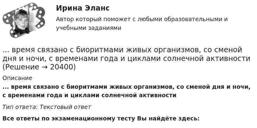      
          Описание
          ... время связано с биоритмами живых организмов, со сменой дня и ночи, с временами года и циклами солнечной активностиТип ответа: Текстовый ответ﻿Все ответы по экзаменационному тесту Вы найдёте здесь:   
            
            
            Время, необходимое на выполнение дел, приносящих наивысшую отдачу называется ... время... время связано с биоритмами живых организмов, со сменой дня и ночи, с временами года и циклами солнечной активностиВ родословной котёнка можно записать не более трёх различных имён.  Сколькими способами это можно сделать, если всего существует 256 имен? В роли тьютора выступает …В романо-германской модели государственной службы основным принципом профессиональной деятельности является строгое последовательное ... вакантных должностей.В России доминирующим фактором экономического роста традиционно считается:В России начертательная геометрия преподается с первой половины ...Время Present Simple употреблено в предложении: …Время Present Simple употреблено в предложении: …Время Present Simple употреблено в предложении: …Время Present Simple употреблено в предложении: …Время Present Simple употреблено в предложении: … Tom didnt spank his child Tom hasnt spanked his child Tom doesnt spank his child Tom isnt spanking his childВремя Present Simple употреблено в предложении: … Wont the lady come to the party? Didnt the maid sewn the bottom? Havent the birds flown back? Doesnt Greg want to go to the station?Время выдержки газопровода диаметром до 300 мм, наполненного воздуха, перед испытаниями составляет: