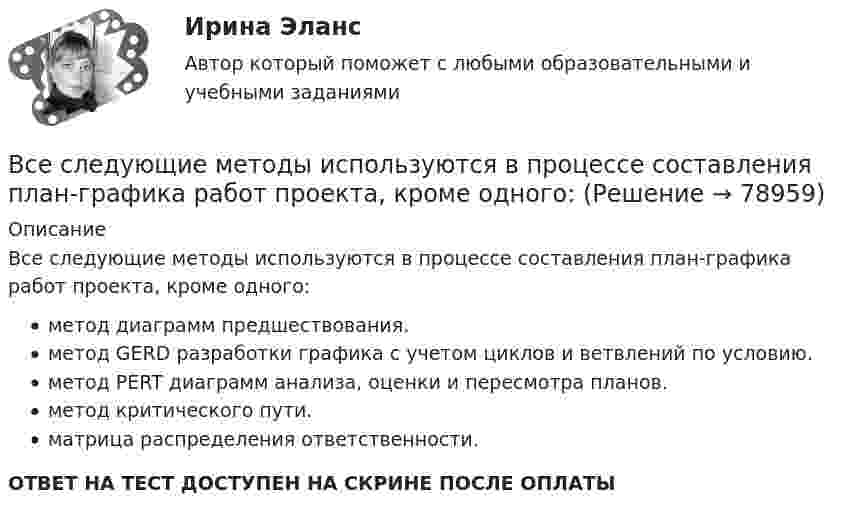      
            Описание
            Все следующие методы используются в процессе составления план-графика работ проекта, кроме одного:метод диаграмм предшествования.метод GERD разработки графика с учетом циклов и ветвлений по условию.метод PERT диаграмм анализа, оценки и пересмотра планов.метод критического пути.матрица распределения ответственности.ОТВЕТ НА ТЕСТ ДОСТУПЕН НА СКРИНЕ ПОСЛЕ ОПЛАТЫ   
            
            
            В середину однородного стержня массой M попадает и застревает пуля массой m (m << M). С какой угловой скоростью начнёт вращаться вокруг горизонтальной неподвижной оси A стержень после удара? Все следующие методы используются в процессе составления план-графика работ проекта, кроме одного:Все социальные институты, несмотря на разные цели, обладают сходными институциональными признаками: наличие системы статусов и ролей; воплощение общественных ценностей; реализация обычаев и традиций; наличие устных и письменных кодексов; наличие систВсе существительные в английском языке, обозначающие неодушевленные предметы, отвлеченные понятия, вещества и животных, можно заменить местоимением … Все тесты Анализ и прогнозирование банкротства СИбУПКВСЕ ТЕСТЫ + ИТОГОВЫЙ СТРАХОВАНИЕ СИБУПКВсе тесты - ответы - СИБУПК - Институциональная экономикаВсе ответы к тестам по Иностранному языку (английский)Все ответы на тест / Цифровая трансформация в HR-менеджменте.фэ_БАК / Синергия (МОИ, МОСАП, МТИ) / Итоговый тест / Результат 100%Все Ответы Теория информационных процессов и систем Тест СИНЕРГИЯВсе полезное о бананахВсе полезное о бананахВсе потребители электроэнергии условно делятся на следующие группы: 1)коммунально-бытовые; 2)промышленные; 3)заводские; 4) электрифицированный транспорт; 5) оборонные; 6) производственные потребители сельского хозяйства; 7)прочие потребители. ВСЕ ПРОМЕЖУТОЧНЫЕ ТЕСТЫ (1-17) + ИТОГОВЫЙ Строительные материалы ТГУ Росдистант