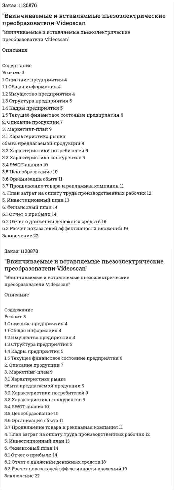 БИЗНЕС-ПЛАН "Ввинчиваемые и вставляемые пьезоэлектрические преобразователи Videoscan" 