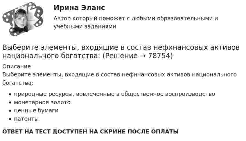      
            Описание
            Выберите элементы, входящие в состав нефинансовых активов национального богатства:природные ресурсы, вовлеченные в общественное воспроизводствомонетарное золотоценные бумагипатентыОТВЕТ НА ТЕСТ ДОСТУПЕН НА СКРИНЕ ПОСЛЕ ОПЛАТЫ   
            
            
            Выберите характеристики, присущие информации как ресурсу.   Информация, поступающая субъекту, может быть полностью усвоена.  Восприятие информации субъектом обусловлено особенностями человеческого мышления.  Одно и то же сообщение Выберите элементы, входящие в состав нефинансовых активов национального богатства:Выбивные решётки, пневматические формовочные машины и центро бежные машины, трамбовки являются источниками:Выбираем парафиновые свечиВыбираем правильно матрас для ребенкаВыбор варианта контрольной работы по начальной букве фамилии Вариант 3 – «Ж» - «И» Задача 1. Воспользовавшись таблицей интегралов и основными методами интегрирования, найти следующие интегралы:Выбор варианта контрольной работы по начальной букве фамилии Вариант 5 – «М» - «О» Оглавление 1) Даны матрицы A, B, C и число q. Найти матрицу D = AB + qC. 5 q = 3, A = , B = , C = . 2) Дана система линейных алгебраических уравнений: 5 Найти решение этой системы любым методом. Выберите только один верный ответ. Согласно взглядам Дж. Кейнса занятость значительной части рабочей силы определяется:Выберите только один верный ответ. Согласно взглядам Дж. Кейнса занятость значительной части рабочей силы определяется:Выберите уравнение импорта товара страной F, если QDF=70−PF – функция спроса, QSF=2+2PF – функция предложения.Выберите уравнение импорта товара страной F , если QDF=70−PF  – функция спроса, QSF=2+2PF  – функция предложения.   Импорт=34−3PF  Импорт=62−PF  Импорт=68−3PF  Импорт=22−PFВыберите формулу вычисления наклонного расстояния нитяным дальномером: Выберите один ответ:Выберите формулу для расчета напряженности электростатического поля, создаваемого уединенным зарядомВыберите формулу для расчета напряженности электростатического поля, создаваемого уединенным зарядом