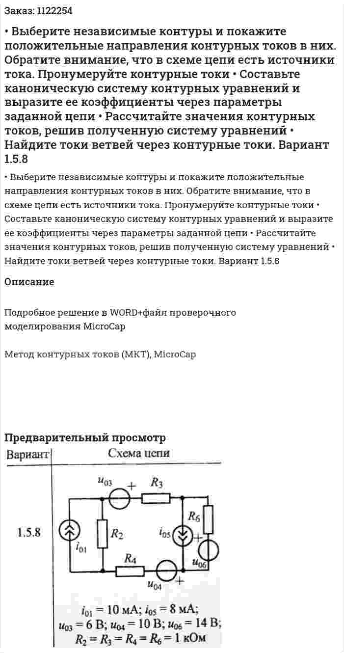 •	Выберите независимые контуры и покажите положительные направления контурных токов в них. Обратите внимание, что в схеме цепи есть источники тока. Пронумеруйте контурные токи •	Составьте каноническую систему контурных уравнений и выразите ее коэффициенты через параметры заданной цепи •	Рассчитайте значения контурных токов, решив полученную систему уравнений •	Найдите токи ветвей через контурные токи. Вариант 1.5.8 