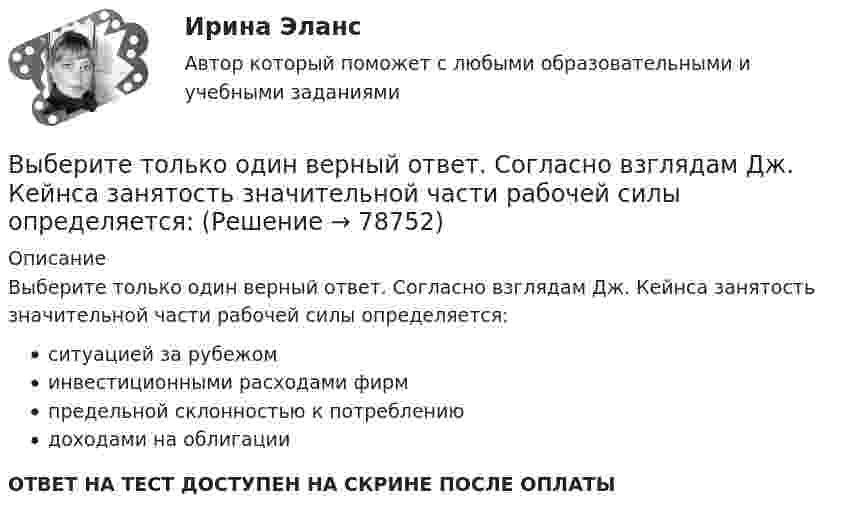      
            Описание
            Выберите только один верный ответ. Согласно взглядам Дж. Кейнса занятость значительной части рабочей силы определяется:ситуацией за рубежоминвестиционными расходами фирмпредельной склонностью к потреблениюдоходами на облигацииОТВЕТ НА ТЕСТ ДОСТУПЕН НА СКРИНЕ ПОСЛЕ ОПЛАТЫ   
            
            
            Выберите строчку, где правильно указано: какой ток является ощутимым I , пороговым неотпускающим I исмертельно опасным (приводящим к фибриляции сердца за 2 с) I при частоте 50 Гц? Выберите один ответ: a.Iощ³ 0,1 А, пор.нI³ 1 А, I³ 10 А;  Выберите только один верный ответ. Согласно взглядам Дж. Кейнса занятость значительной части рабочей силы определяется:Выберите только один верный ответ. Согласно взглядам Дж. Кейнса занятость значительной части рабочей силы определяется:Выберите уравнение импорта товара страной F, если QDF=70−PF – функция спроса, QSF=2+2PF – функция предложения.Выберите уравнение импорта товара страной F , если QDF=70−PF  – функция спроса, QSF=2+2PF  – функция предложения.   Импорт=34−3PF  Импорт=62−PF  Импорт=68−3PF  Импорт=22−PFВыберите формулу вычисления наклонного расстояния нитяным дальномером: Выберите один ответ:Выберите формулу для расчета напряженности электростатического поля, создаваемого уединенным зарядомВыберите русское предложение, наиболее точно соответствующее по смыслу английскому предложению   We expected him to arrive before darkВыберите русское предложение, наиболее точно соответствующее по смыслу английскому предложению  Wе expected him to report on the findings.Выберите русское предложение, наиболее точно соответствующее по смыслу английскому предложению   Не appears to be looking for his friend.Выберите составные типы данных.  Выберите один или несколько правильных ответов:  Set  Char  Pointer  Procedure  Byte  File  Function  Single  ArrayВыберите способы снижения асимметрии информации для хозяйствующих субъектов.   Неучастие в рыночных сделках.  Приобретение сертификата.  Получение лицензии.  Страхование имущества.Выберите страны, где существует неписанная конституция.Выберите строки, в которых множества описаны с ошибками.  Выберите один или несколько правильных ответов:  A: set of real;  A: set of integer;  A: set of boolean;  A: set of 2.7..5.9;  A: set of char;
