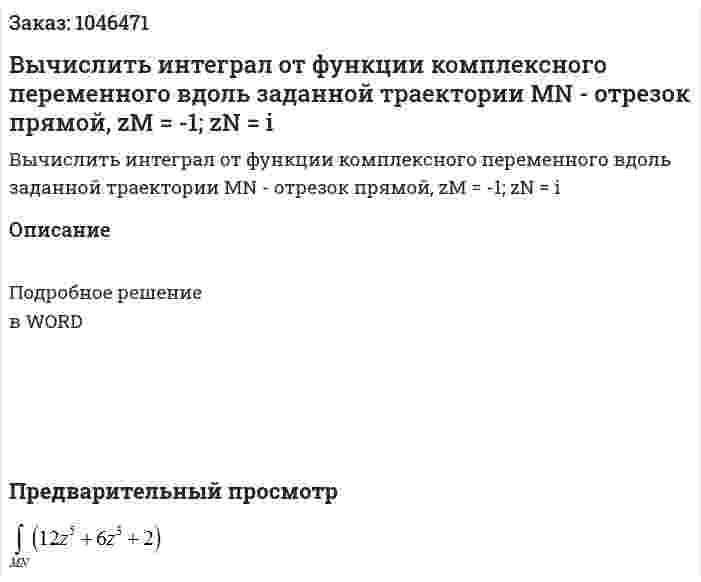  Вычислить интеграл от функции комплексного переменного вдоль заданной траектории  MN  -  отрезок прямой, zM = -1; zN = i   