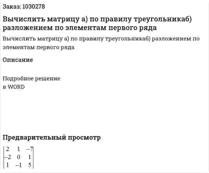  Вычислить матрицу  а) по правилу треугольникаб) разложением по элементам первого ряда 