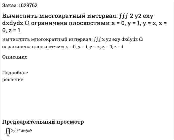  Вычислить многократный интервал: ∫∫∫ 2 y2 exy dxdydz  Ω ограничена плоскостями x = 0, y = 1, y = x, z = 0, z = 1 