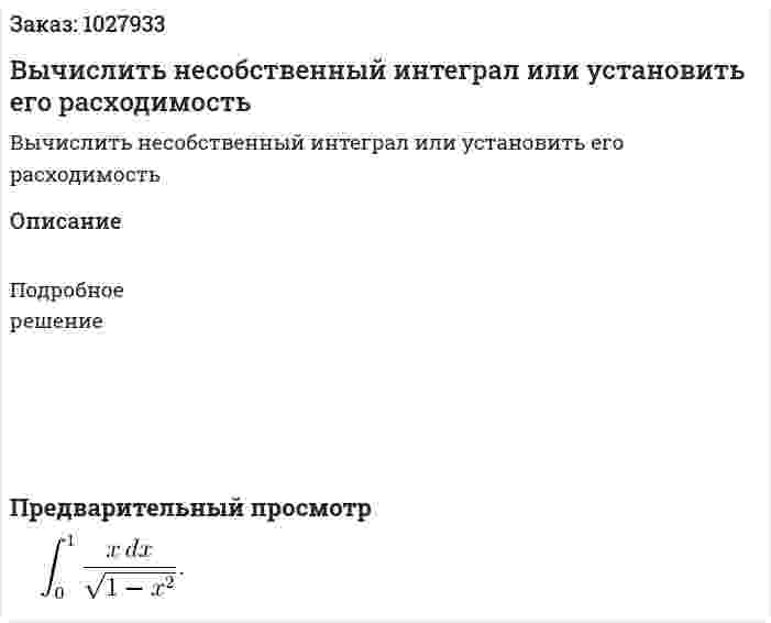 Вычислить несобственный интеграл или установить его расходимость 