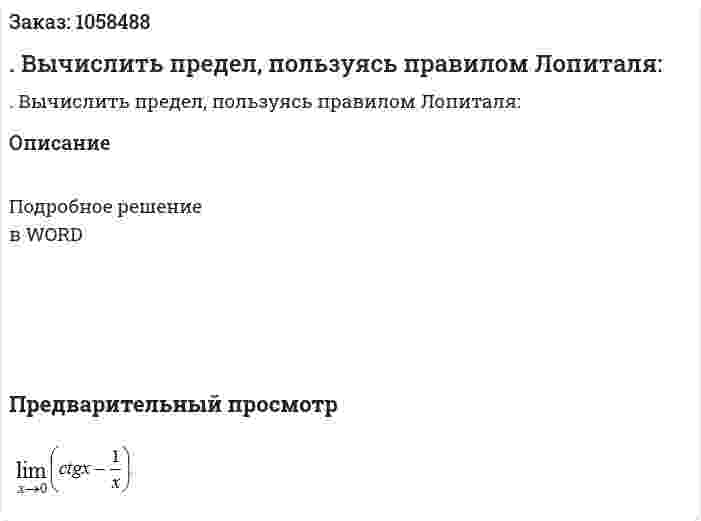 .  Вычислить предел, пользуясь правилом Лопиталя: 