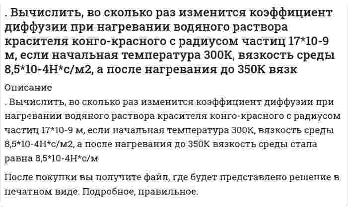      
          Описание
          Вычислить длину волны λ де Бройля для тепловых (T=300 К) нейтронов. Следует ли учитывать волновые свойства нейтронов при анализе их взаимодействия с кристаллом? Расстояние между атомами в кристалле принять равным 0,5 нм.Задача выполнена правильно, в печатном виде, все подробно расписано.  
            
            
            Вычислить длину волны λ де Бройля для тепловых (T=300 К) нейтронов. Следует ли учитывать волновые свойства нейтронов при анализе их взаимодействия с кристаллом? Расстояние между атомами в кристалле принять равным 0,5 нм.Вычислить истинную температуру T никелевой раскаленной ленты, если радиационный пирометр показывает температуру T_рад=742 К. Принять, что поглощательная способность для никеля не зависит от частоты излучения и равна α_T=0,06.Вычислить константу равновесия реакцииВычислить константу, степень гидролиза и pH 0,1 М раствора ортофосфата натрия, учитывая только первую ступень гидролиза.Вычислить концентрацию HS– в 0,1 М растворе H2S, рН которого равен 3.вычислить координаты вектора с перпендикулярного векторам a=2j-k и b=-i+2j-3k и образующего тупой угол с осью Oy если модуль с корень из 7Вычислить криволинейные интегралы. 8.5. ∫_L▒(x+y) dx-xdy,где L-дуга окружности x=3cost,y=3sint от точки A(0;3) до точки B(-3;0)Вычислите недостающий вид концентрации (массовую долю, молярную, эквивалентную концентрацию) растворенного вещества в растворе, если указана концентрация и плотность раствора: эквивалентная концентрация нитрата алюминия 1,5 моль/л, плотность раствораВычислите объем газа, образованного при нормальных условиях в результате взаимодействия 10 г сульфида натрия и раствора, содержащего 200 г хлористого водорода.Вычислите теплоту образования карбида кальция исходя из теплового эффекта реакции: CaO(к) + C(к) = CaC2(к) + CO(г); ΔHх.р. = 460 кДж/моль.Вычислите ЭДС свинцового аккумулятора (при 298 К): A(-) Pb, PbSO4 |Н2SО4(aq)|PbSO4, PbO2 (+)K Стандартные электродные потенциалы электродов соответственно равны -0,359 и 1,685 В. Средний коэффициент активности H2SO4 в 1 М растворе равен 0,137.Вычислить pH раствора, полученного сливанием 30 мл 0,01 н. раствора NH₄OH и 10 мл 0,2 н. раствора NH₄Cl, если константа диссоциации NH₄OH равна 1,8⋅10⁻⁵. Считать, что соль диссоциирована нацело.Вычислить активность ионов Co²⁺ в растворе CoCl₂ при 25°С, если потенциал кобальтового электрода в указанном растворе равен -0,3078 В.Вычислить возрастание энтропии 159,8 г твердого Br₂, взятого при температуре плавления -7,3°С, и при переходе его из твердого состояния в пар при температуре кипения