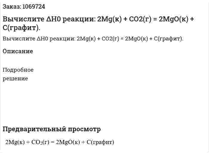  Вычислите ΔH0 реакции:  2Mg(к) + СО2(г) = 2МgО(к) + С(графит). 