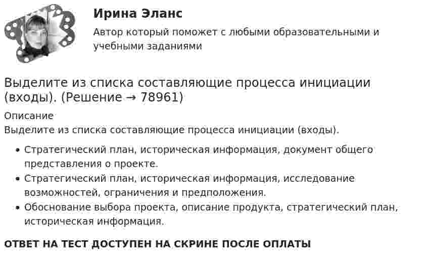      
            Описание
            Выделите из списка составляющие процесса инициации (входы).Стратегический план, историческая информация, документ общего представления о проекте.Стратегический план, историческая информация, исследование возможностей, ограничения и предположения.Обоснование выбора проекта, описание продукта, стратегический план, историческая информация.ОТВЕТ НА ТЕСТ ДОСТУПЕН НА СКРИНЕ ПОСЛЕ ОПЛАТЫ   
            
            
            Выделите все подмножества независимых вершин в графе G = (I, U), представленного на рисунке, которым можно при правильной раскраске с минимальным количеством цветов присвоить один и тот же цвет Выделите из списка составляющие процесса инициации (входы).Выделите функции нарративаВыделить курсивом текст HTM-документа позволит такое значение свойства font-style, как …Выделяют базовые принципы реальной команды, в частности, … (укажите 3  варианта ответа) умения и навыки всех членов команды должны быть одинаковыми количество членов команды должно быть до 10 человек нужна ориентация членов команды на раВыделяют базовые принципы реальной команды, в частности, … (укажите 3  варианта ответа) члены команды ориентируются на индивидуальные цели члены команды используют общие подходы к работе ответственность за работу команды несет только рукоВыделяют два источника формирования философии, сложившейся в Средневековье, такие как ... (укажите 2 варианта ответа)Выгорание и конфликты. Фигура врача в картине болезни [Ответы]Вы готовите серию адаптированных зарубежных рекламных постов для русскоязычной аудитории. Что необходимо учесть обязательно? Выберите вариант, максимально раскрывающий все особенности переводаВыдвижную автолестницу раскачивает ветер. Смещение верхней точки изменяется по гармоническому закону  x = A sinwt.Выдвижную автолестницу раскачивает ветер. Смещение верхней точки изменяется по гармоническому закону x = A sinwt. Амплитуда колебаний равна A = 0,5 м, период колебаний равен T = 3 с.Выдвижную автолестницу раскачивает ветер. Смещение верхней точки изменяется по гармоническому закону  x = A sinwt.  Амплитуда колебания 0,6 м, период колебания 5 с. Вычислить наибольшую скорость верхней точки.Выдвижную автолестницу раскачивает ветер. Смещение верхней точки изменяется по закону x = A sinwt. Амплитуда колебаний 0,5 м, частота колебаний 0,2 с-1. Определить скорость верхней точки, когда смещение равно 0,2 м.Выделим в бесконечном несчетном множестве M счетное подмножество A ⊂ M. В каком отношении находятся мощности множеств M\A и M?