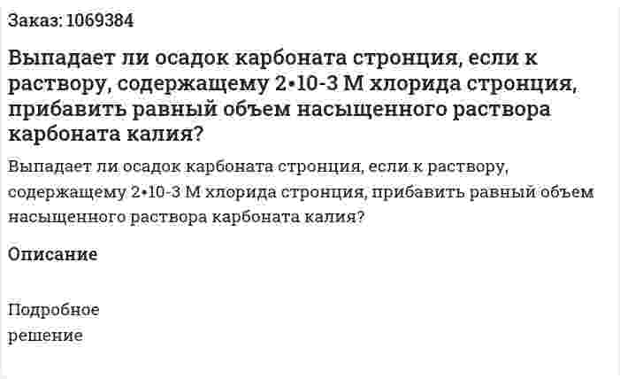  Выпадает ли осадок карбоната стронция, если к раствору, содержащему 2∙10-3 М хлорида стронция, прибавить равный объем насыщенного раствора карбоната калия? 