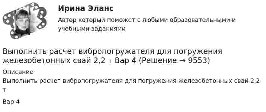      
          Описание
          	Выполнить расчет вибропогружателя для погружения железобетонных свай 2,2 т Вар 4  
            
            
            Выполнить задания по  Исполнительному производству	Выполнить расчет вибропогружателя для погружения железобетонных свай 2,2 т   Вар 4Выполнить расчёт для расчёта использовать следующие исходные данные: диаметр резервуара по экватору Dэ=20,46м; полная высота оболочки hп=12,39м; высота оболочки от уровня опорной плиты hоп=11,94м; большая полуось эллипса а=11,23м; Выполнить расчёт навесного рыхлителя бульдозера и эксплуатационную про-изводительность. Для выполнения работ будем использовать Бульдозер	ДЗ-18. Участок производства земляных работ 40х15х1,2м. Вид грунта – гравий мелкий.Выполнить эскиз детали согласно своему варианту. Разработать технологический процесс. Выполнить эскизы переходов. Определить режимы резания для наружного обтачиванияВы получили письмо от друга, который является членом организации Гринпис. Прочитайте и переведите письмо. Напишите ответ. Ответьте на вопросы друга и узнайте у него, какие обязанности он выполняет в этой организации и что делает, чтобы решить экологические проблемы.Выпуск в обращение дополнительных денег для покрытия значительного бюджетного дефицита бюджета называется:Выполнить в трех проекциях чертеж усеченного полого тела. Вариант 4Выполнить в трех проекциях чертеж усеченного полого тела. Вариант 5Выполнить в трех проекциях чертеж усеченного полого тела. Вариант 6Выполнить в трех проекциях чертеж усеченного полого тела. Вариант 7Выполнить в трех проекциях чертеж усеченного полого тела. Вариант 8Выполнить в трех проекциях чертеж усеченного полого тела. Вариант 9Выполнить две таблицы на тему  сравнительная характеристика конституций нового времени сравнительная характеристика конституций новейшего времени