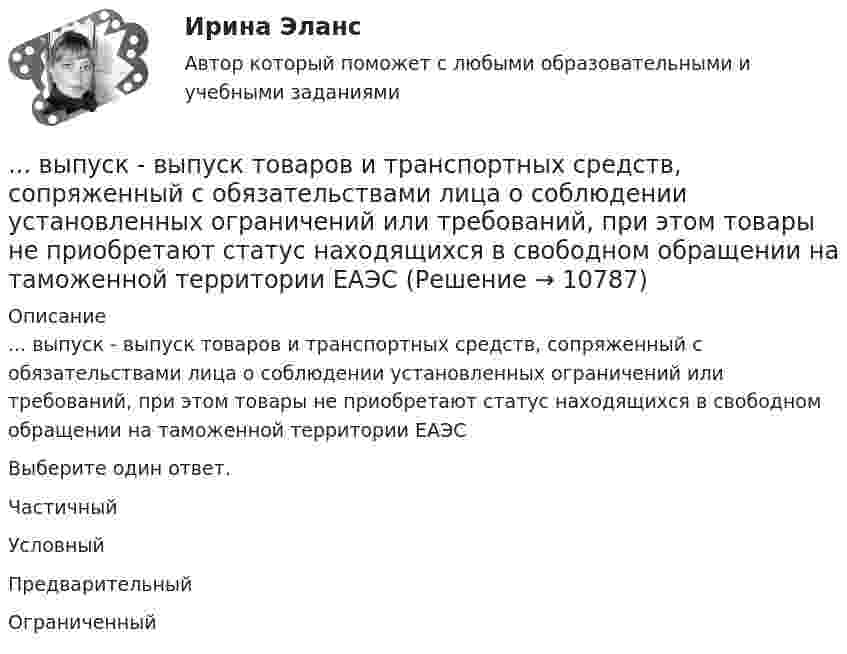      
          Описание
          ... выпуск - выпуск товаров и транспортных средств, сопряженный с обязательствами лица о соблюдении установленных ограничений или требований, при этом товары не приобретают статус находящихся в свободном обращении на таможенной территории ЕАЭСВыберите один ответ.ЧастичныйУсловныйПредварительныйОграниченный  
            
            
            Выпуск в обращение дополнительных денег для покрытия значительного бюджетного дефицита бюджета называется:... выпуск - выпуск товаров и транспортных средств, сопряженный с обязательствами лица о соблюдении установленных ограничений или требований, при этом товары не приобретают статус находящихся в свободном обращении на таможенной территории ЕАЭСВыпуск товаров должен быть завершен таможенным органом в максимально короткие сроки, но не позднее ......... дня(дней), после регистрации таможенной декларации (введите ответ в форме числа)Выпущенный в продажу смартфон от компании Apple оказался самым современны, технологичным и простым в использовании смартфоном нынешнего поколенияВы работаете в отделении интенсивной терапии. Пациентке с недостаточностью самостоятельного ухода необходима помощь в осуществлении физиологических отправлений с применением судна, интимной гигиене половых органов (подмывании). Вы работаете в отделении травматологии. Пациент лежит на скелетном вытяжении и не может самостоятельно принимать пищу. Необходимо оказать помощь пациенту в принятии пищиВы работаете в табачной компании и до сих пор не были убеждены в том, что курение сигарет вызывает рак. Недавно Вы ознакомились с отчетом об исследовании, в ходе которого со всей очевидностью установлен связь между курением раковыми заболеваниямиВыполнить две таблицы на тему  сравнительная характеристика конституций нового времени сравнительная характеристика конституций новейшего времениВыполнить задание №1, 2 и 3 Использовать извлечения из рассуждений Антифона АфинскогоВыполнить задания по  Исполнительному производству	Выполнить расчет вибропогружателя для погружения железобетонных свай 2,2 т   Вар 4Выполнить расчёт для расчёта использовать следующие исходные данные: диаметр резервуара по экватору Dэ=20,46м; полная высота оболочки hп=12,39м; высота оболочки от уровня опорной плиты hоп=11,94м; большая полуось эллипса а=11,23м; Выполнить расчёт навесного рыхлителя бульдозера и эксплуатационную про-изводительность. Для выполнения работ будем использовать Бульдозер	ДЗ-18. Участок производства земляных работ 40х15х1,2м. Вид грунта – гравий мелкий.Выполнить эскиз детали согласно своему варианту. Разработать технологический процесс. Выполнить эскизы переходов. Определить режимы резания для наружного обтачивания