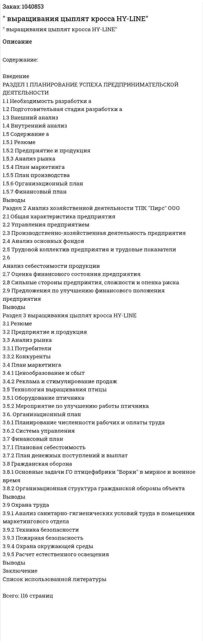 "Бизнес-план выращивания цыплят кросса HY-LINE" 