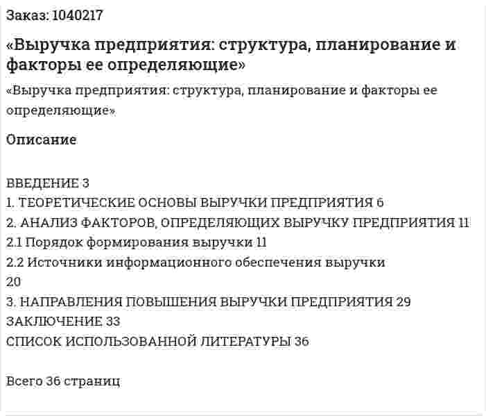  «Выручка предприятия: структура, планирование и факторы ее определяющие» (курсовая работа) 