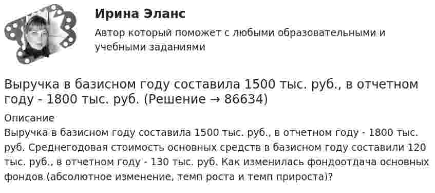      
            Описание
            	Выручка в базисном году составила 1500 тыс. руб., в отчетном году - 1800 тыс. руб. Среднегодовая стоимость основных средств в базисном году составили 120 тыс. руб., в отчетном году - 130 тыс. руб. Как изменилась фондоотдача основных фондов (абсолютное изменение, темп роста и темп прироста)?   
            
            
            Вы руководите командой с высоким уровнем ответственности, креативности, опыта и знаний. Какой стиль управления, согласно ситуационному подходу П. Херси и К. Бланшар, нужно выбрать?	Выручка в базисном году составила 1500 тыс. руб., в отчетном году - 1800 тыс. руб. Выручка от продаж 10000 млн. руб., величина внеоборотных активов 2500 млн. руб., оборотных активов – 800 млн. руб. Коэффициент автономии составил 0,65. Определите величину заемного капитала.Вы секретарь. С утра в день приема посетителей вам необходимо произвести следующие мероприятия в целях качественной организации приема. Выберите все необходимые мероприятия и перечислите их цифрами, без запятой, без пробелов.Вы собираетесь купить квартиру. Ваш месячный доход равен 80000 руб. Банк дает ипотечный кредит, если ваши ежемесячные платежи не превысят 30%Высокая производительность является главным достоинством VPN на основе …Высокая прочность сцепления волокнистого наполнителя с матрицей будет способствовать обеспечению заданных …Вы работаете младшей медсестрой по уходу за больными в отделении. Во время кормления пациента, у его соседа при попытке встать с кровати возникла резкая боль за грудинойВы работаете младшей медсестрой по уходу за больными в стационаре. Родственники передали комплект чистого белья для больного, Вам необходимо помочь ему переодеться.Вы работаете младшей медсестрой по уходу за больными в терапевтическом. Медсестра дала Вам указание следить за состоянием больного К., для этого нужно каждый час измерять температуру тела, частоту дыхания и пульс больногоВы работаете младшей медсестрой по уходу за больными в хирургическом отделении. Вам необходимо помочь постовой медсестре осуществить транспортировку тяжелобольного, находящегося в сознании, в операционнуюВы работаете санитаром(кой) в ветеринарной клинике. После проведенной операции образовалось около 5 кг отходов (марлевые салфетки, тампоны, шовный материал). Вам предстоит провести дезинфекцию образовавшихся отходов.Выработка коллективного управленческого решения, представляющая собой несколько этапов анонимного письменного анкетирования экспертов с поэтапной обработкой результатов… называетсяВыработка листового стекла осуществляется способами: