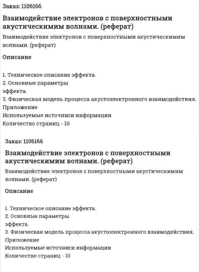  Взаимодействие электронов с поверхностными акустическимим волнами. (реферат) 