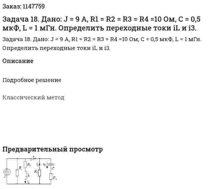  Задача 18.  Дано: J = 9 A, R1 = R2 = R3 = R4 =10 Ом,  С = 0,5 мкФ, L = 1 мГн.  Определить переходные токи iL и i3. 