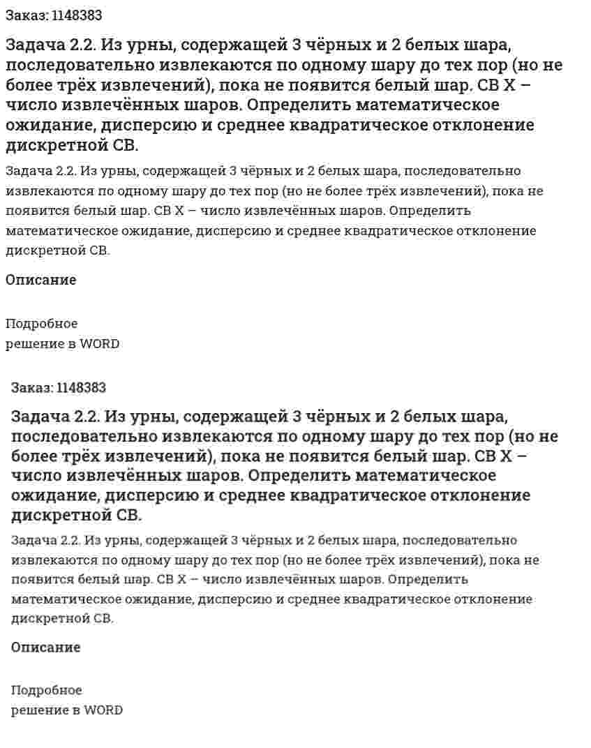  Задача 2.2.   Из урны, содержащей 3 чёрных и 2 белых шара, последовательно извлекаются по одному шару до тех пор (но не более трёх извлечений), пока не появится белый шар. СВ Х – число извлечённых шаров. Определить математическое ожидание, дисперсию и среднее квадратическое отклонение дискретной СВ.  